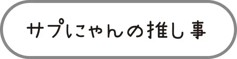 サプにゃん-推し事