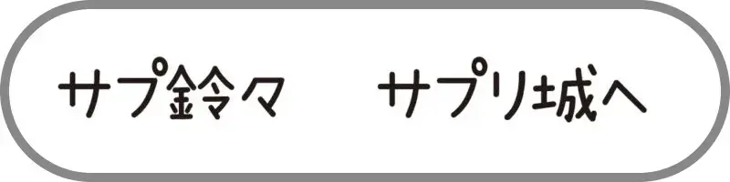 サプ鈴々のサプリ城へ