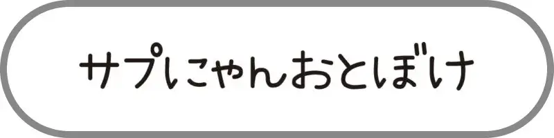 サプにゃん-おとぼけ