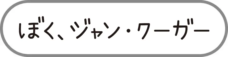 ぼく、ジャン・クーガー
